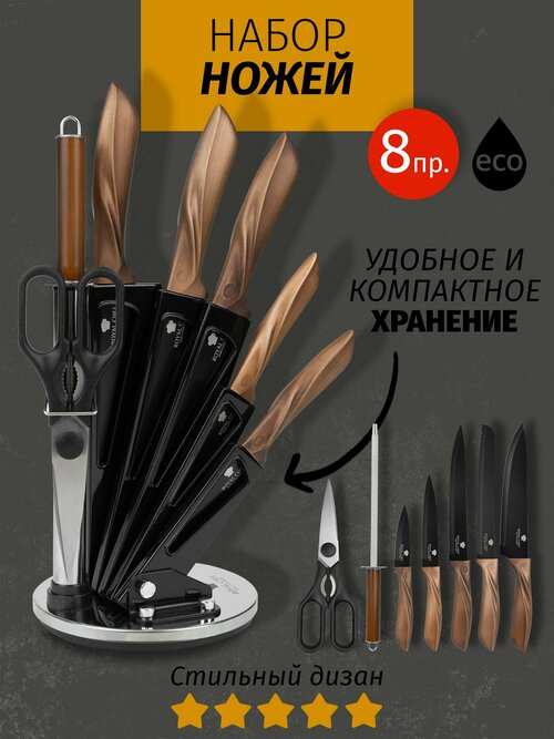 Набор ножей на подставке от Royal Chef. 8 предметов, углеродистая сталь, антибактериальное покрытие.