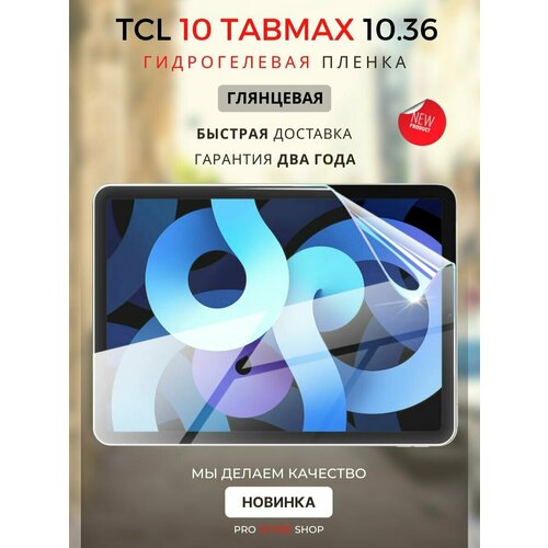 Гидрогелевая Защитная Плёнка для планшета TCL 10 TABMAX 10.36 дюйма, Прозрачная Глянцевая.