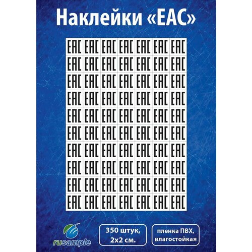 Наклейки EAC, Евразийский экономический союз, еаэс, 350 штук, 2х2 см. андрей дмитриевич кудаков патентные поверенные стран евразийского экономического союза справочник 2020