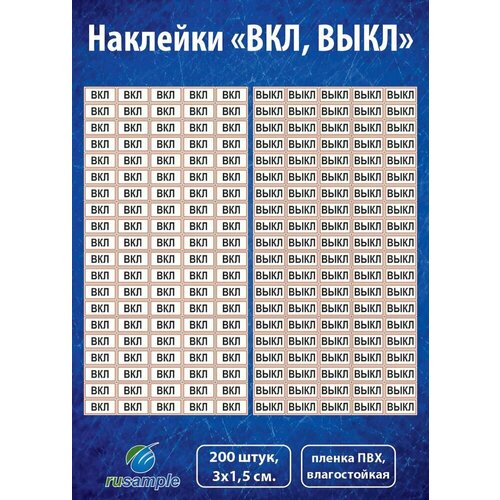 комплект 100 наклеек 2 Наклейки ВКЛ, выкл для выключателей, пленка, 200 штук