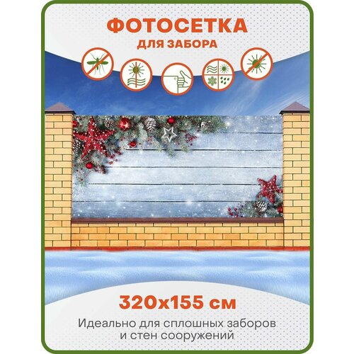 Фотофасад, фотосетка для декора забора, беседки и дачи, ФС106, 320х155 см