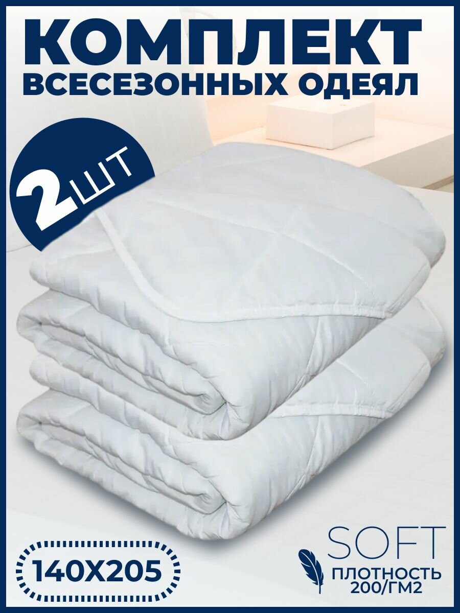 Одеяло 1.5 спальное 140х205 всесезонное Набор из 2 шт - фотография № 1