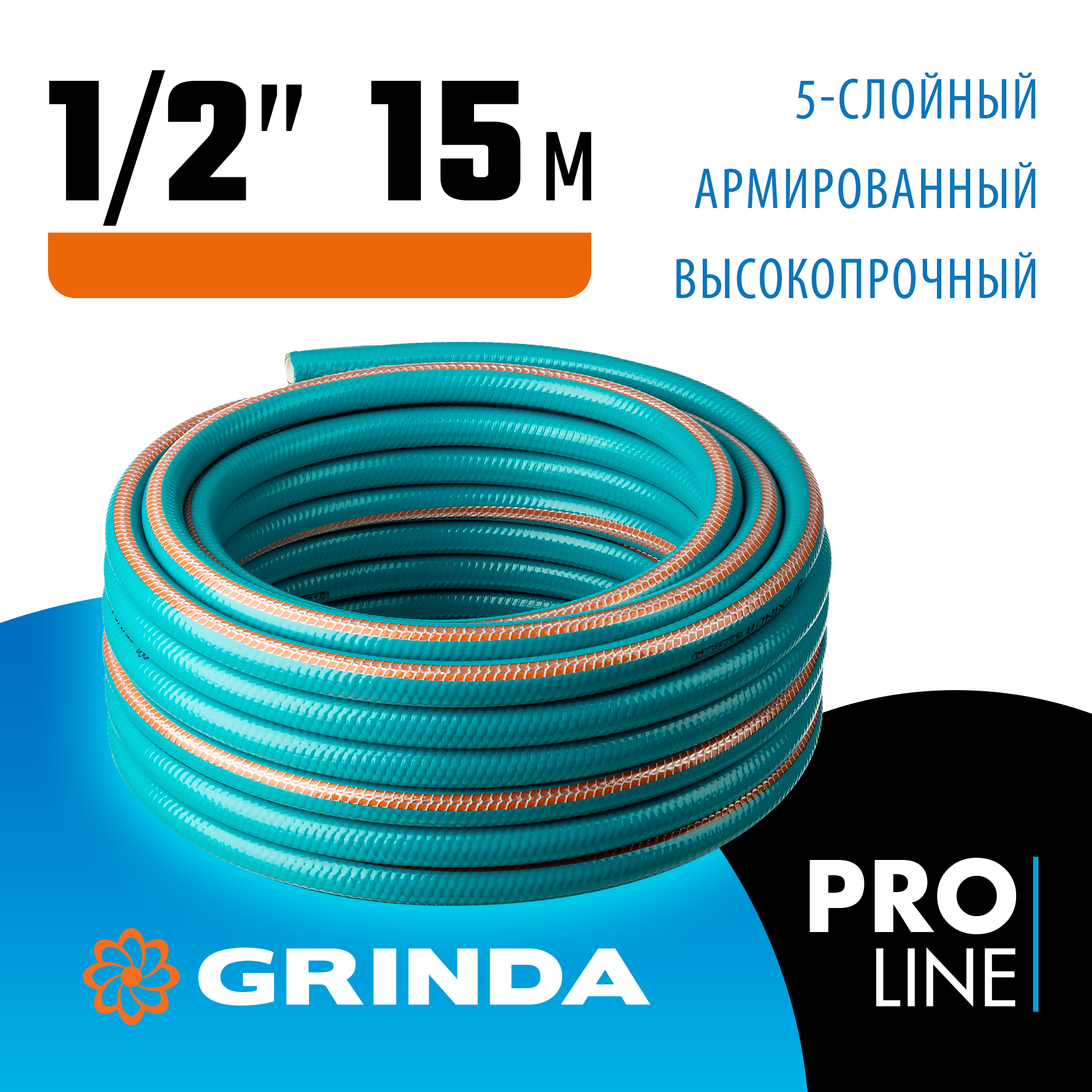 GRINDA 1/2"х15 м 35 атм 5-ти слойный армированный шланг поливочный PROLine 429007-1/2-15