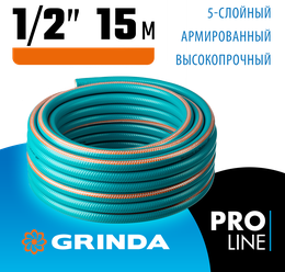 Шланг поливочный, армированный, пятислойный, 35 атм,1/2"х15м GRINDA "EXPERT" PROLine (429007-1/2-15)