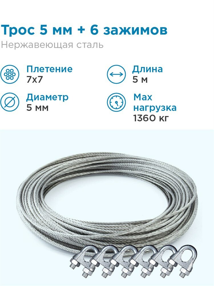 Гидротек Трос нержавеющая сталь 7x7 AISI 304, 5мм бухта 5 метров + зажим 5 мм 6 шт.