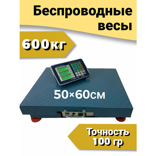 Беспроводные весы торговые напольные (50x60 см.) max 600кг