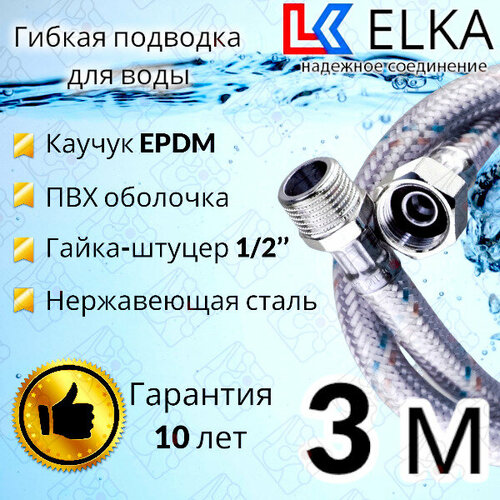 Гибкая подводка для воды в ПВХ оболочке ELKA 300 см г/ш 1/2' (S) / с полимерным покрытием / 3 м гибкая подводка для воды в пвх оболочке elka 70 см г ш 1 2 s с полимерным покрытием 0 7 м