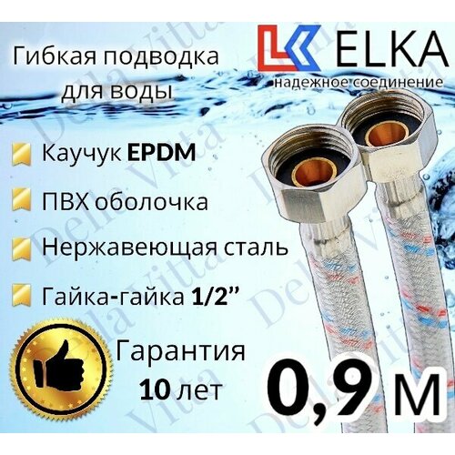 Гибкая подводка для воды в ПВХ оболочке ELKA 90 см г/г 1/2' (S) / с полимерным покрытием / 0,9 м