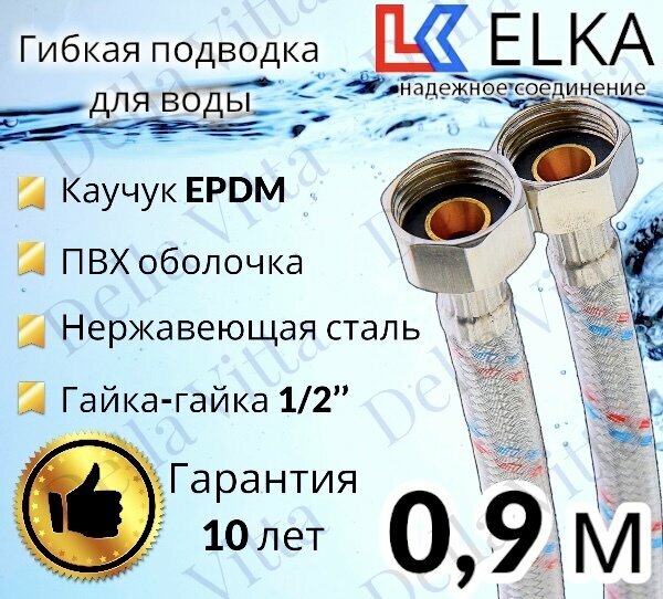 Гибкая подводка для воды в ПВХ оболочке ELKA "90 см г/г 1/2' (S) / с полимерным покрытием / 0,9 м