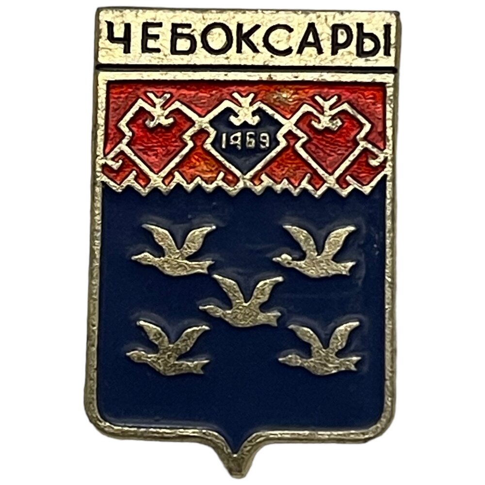 Знак "Чебоксары. Герб" СССР 1971-1980 гг. мзси