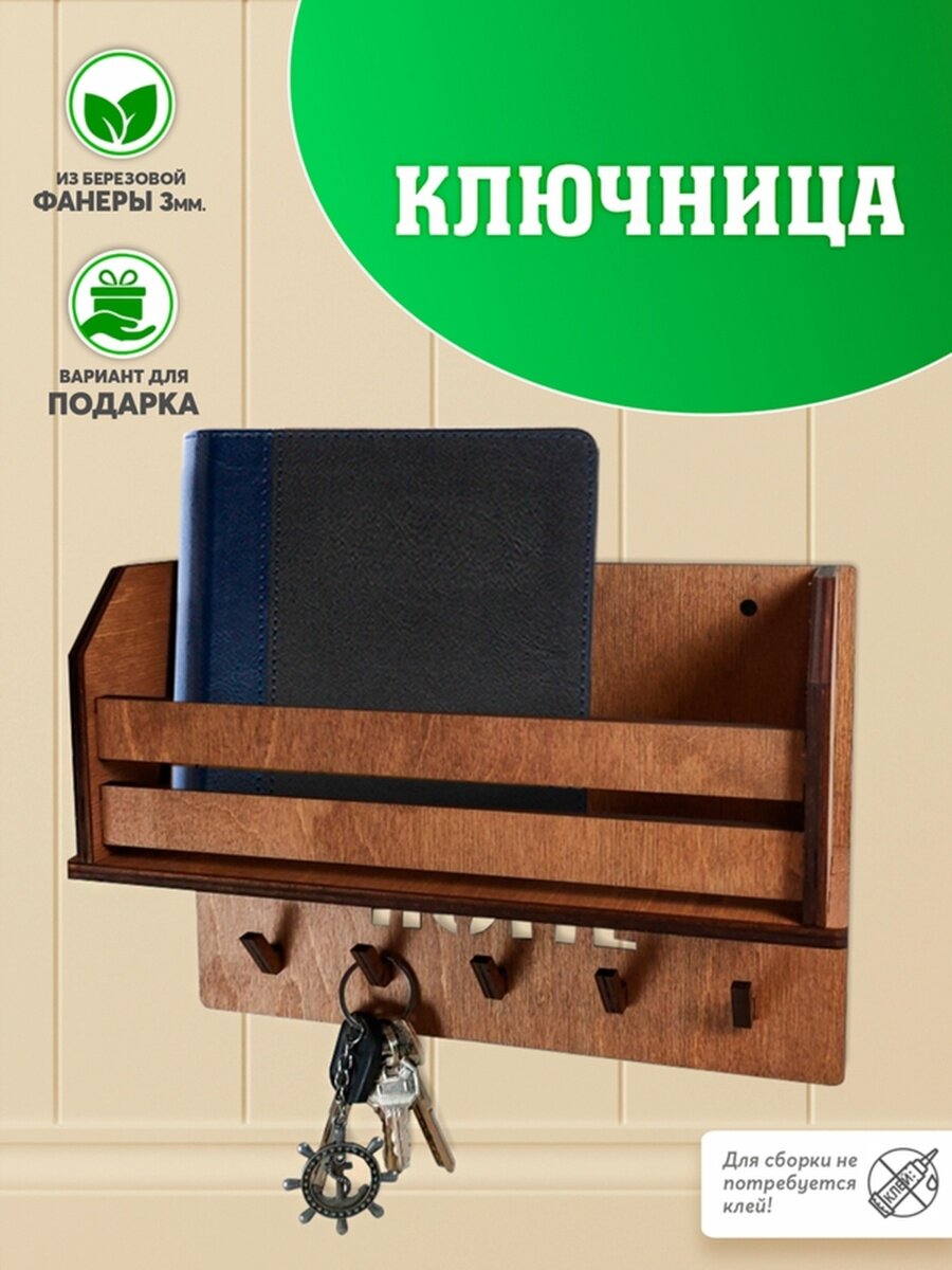 Ключница настенная. Вешалка для ключей