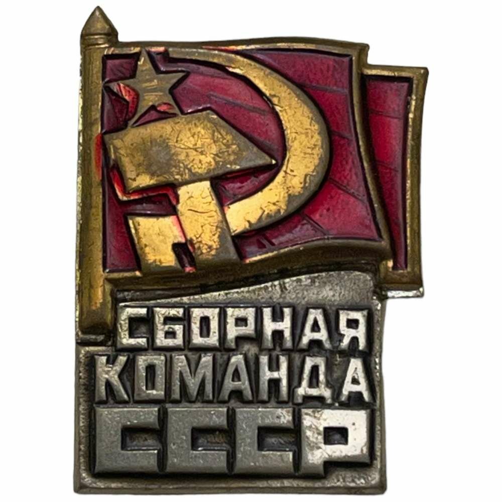 Знак "Сборная команда" СССР 1981-1990 гг.