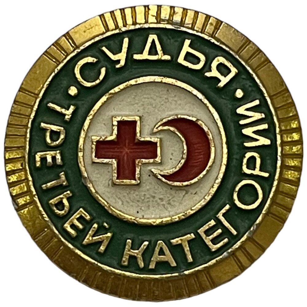 Знак "Судья третьей категории" вокк и КП СССР 1970-1975 гг. ЗСЗ