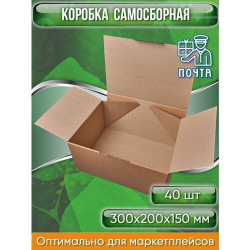 Коробка картонная самосборная, 30х20х15 см, объем 9 л (Гофрокороб 300х200х150 мм, короб самосборный, почтовый), 40 шт.