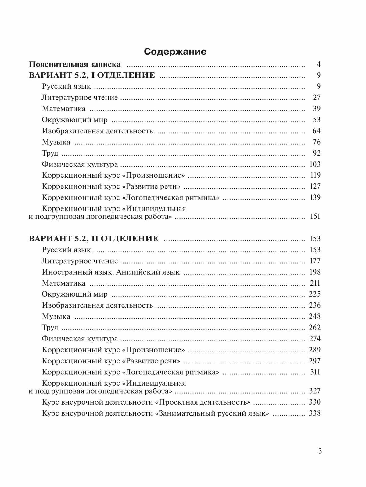 Примерные рабочие программы для обучающихся с тяжелыми нарушениями речи. 2 класс. Вариант 5.2 - фото №5