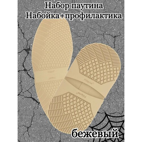 Набор подошвы для обуви, профилактика и набойка, рис Паутина