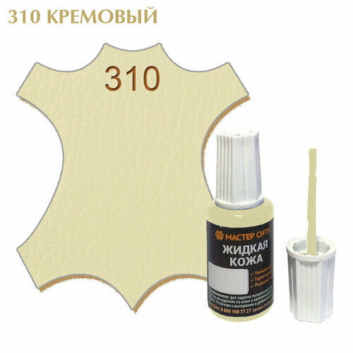 Жидкая кожа мастер сити для гладких кож, флакон с кисточкой, 20 мл. ((310) Кремовый)