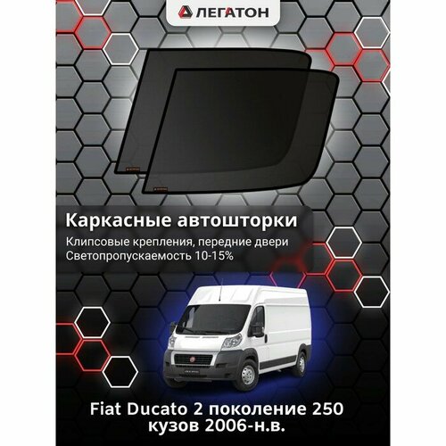 Легатон Каркасные автошторки Fiat Ducato 2 (250 кузов), 2006-н. в, передние (клипсы), Leg9065