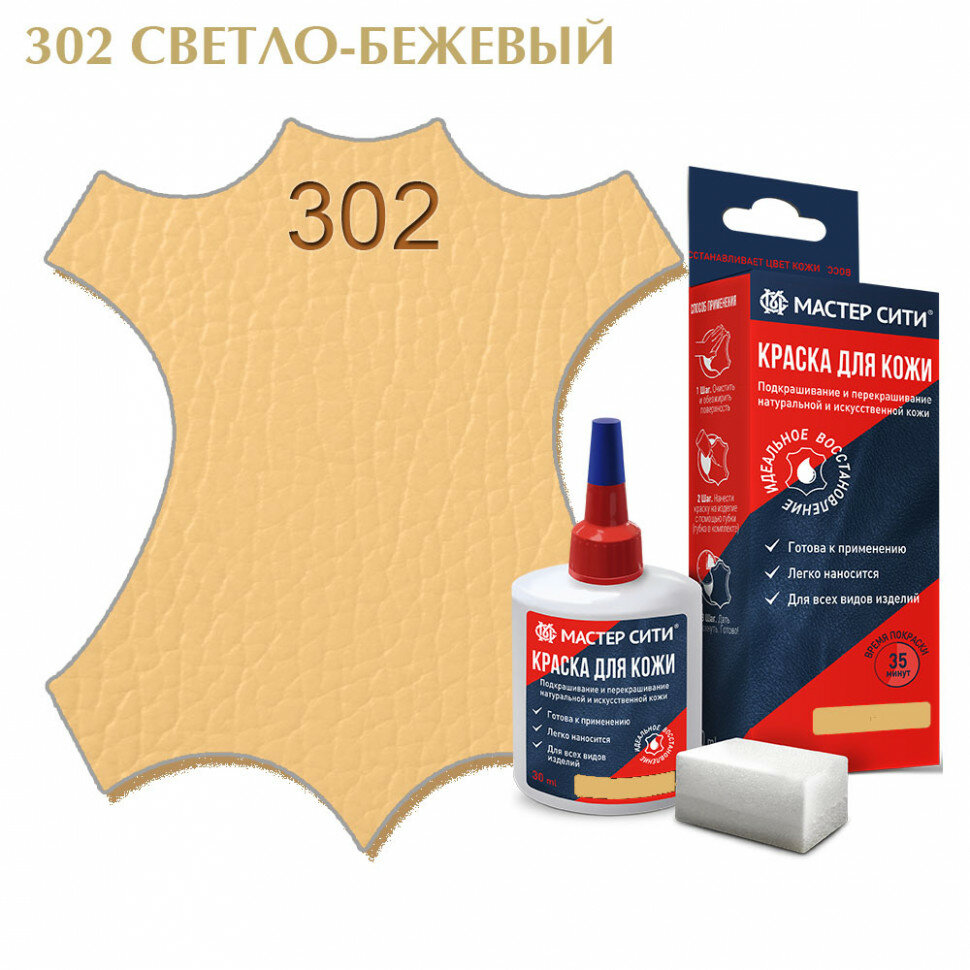 Краска для кожи мастер сити, флакон 30 мл. ((302) Светло-бежевый)