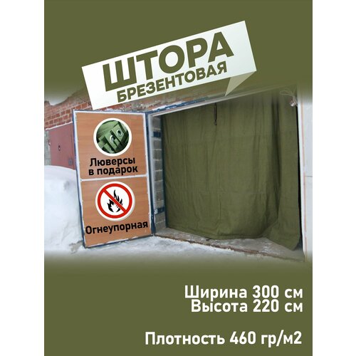 Брезентовая штора огнеупорная для гаража 300х220 см (не утепленная) штора из льна и хлопка с люверсами tama 220 x 150 см бежевый