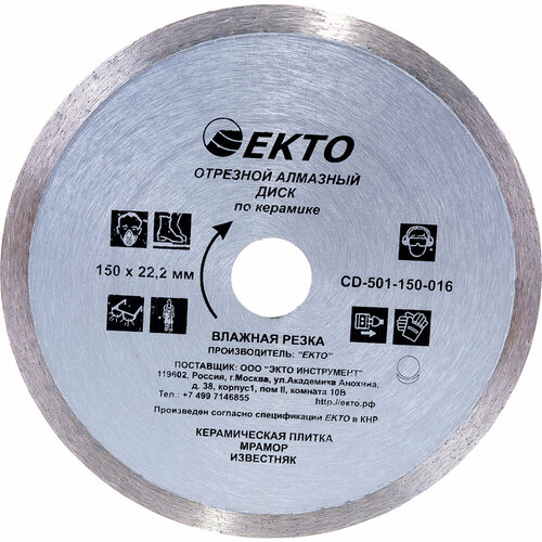 Отрезной сплошной диск алмазный по керамике EКТО CD-501-150-016