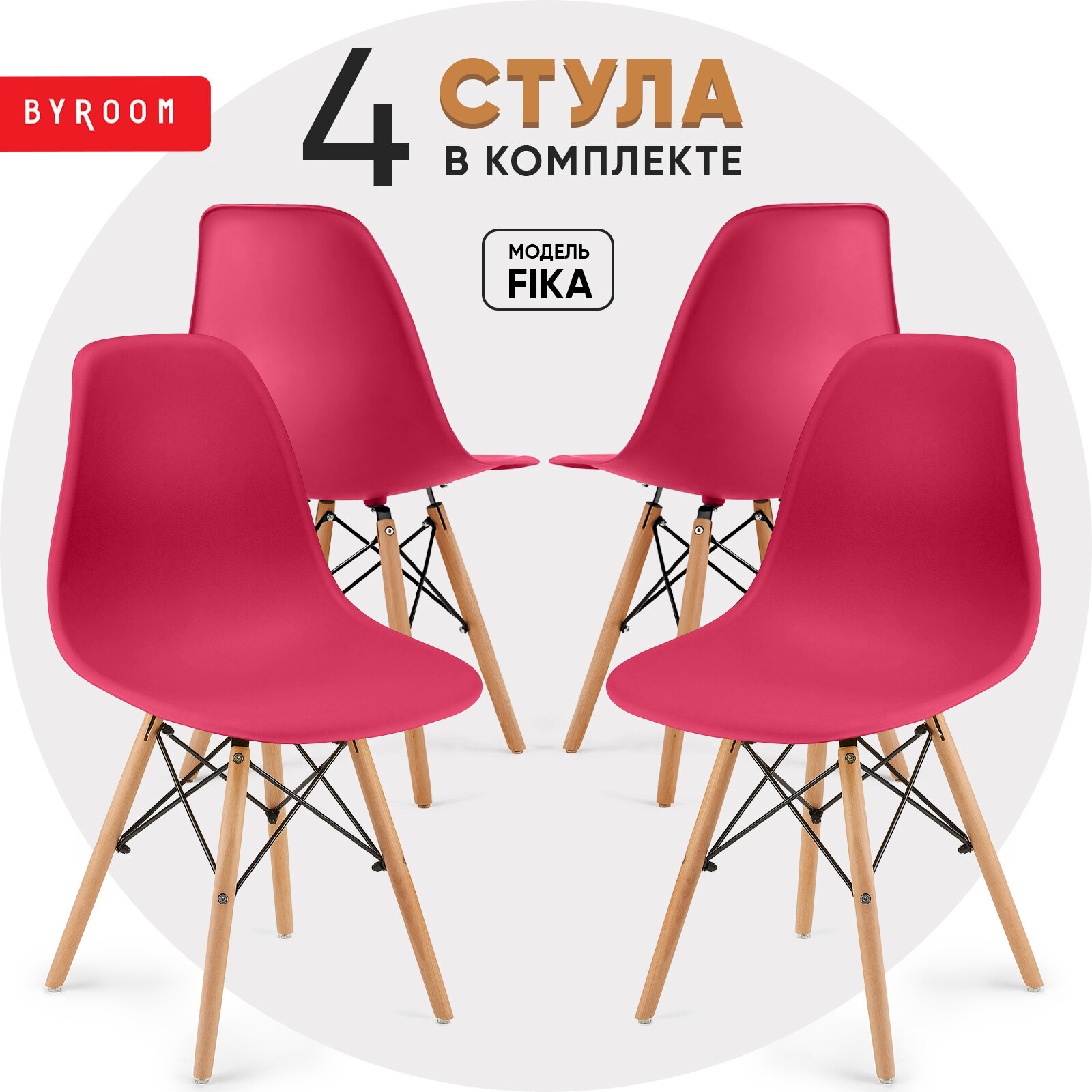 фото Стул BYROOM Стул BYROOM Home Fika комплект 4 шт малиновый (VC1001W-VM-4)