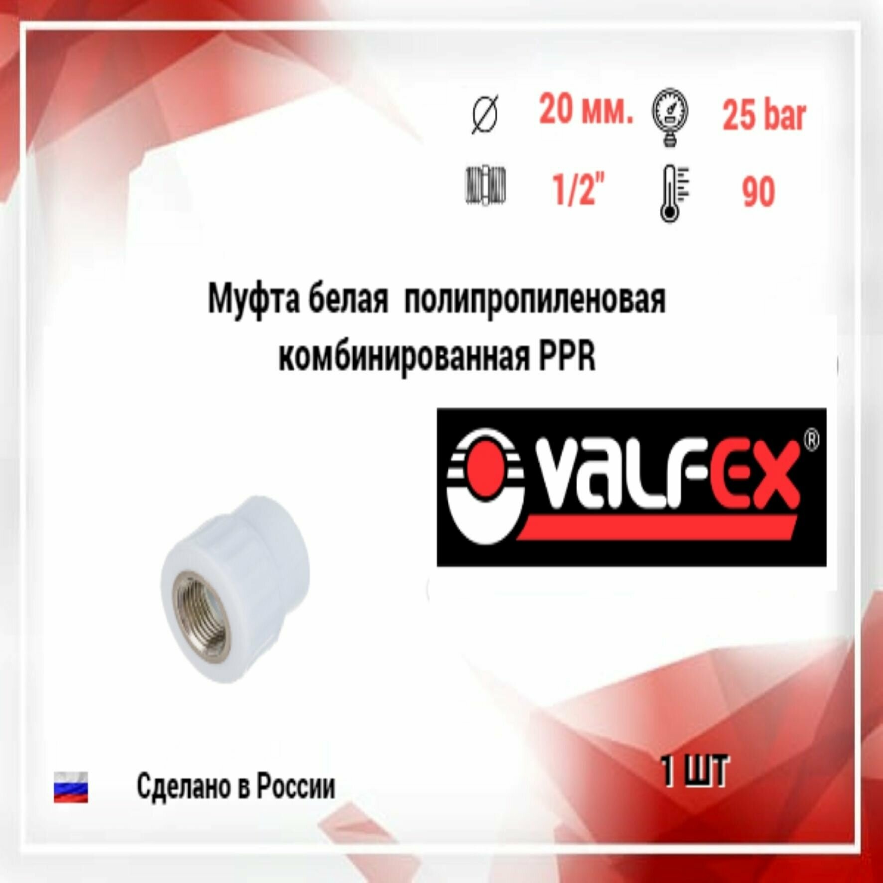 Переходная муфта Valfex , внутренняя резьба, 20 мм, 1/2" - фото №5