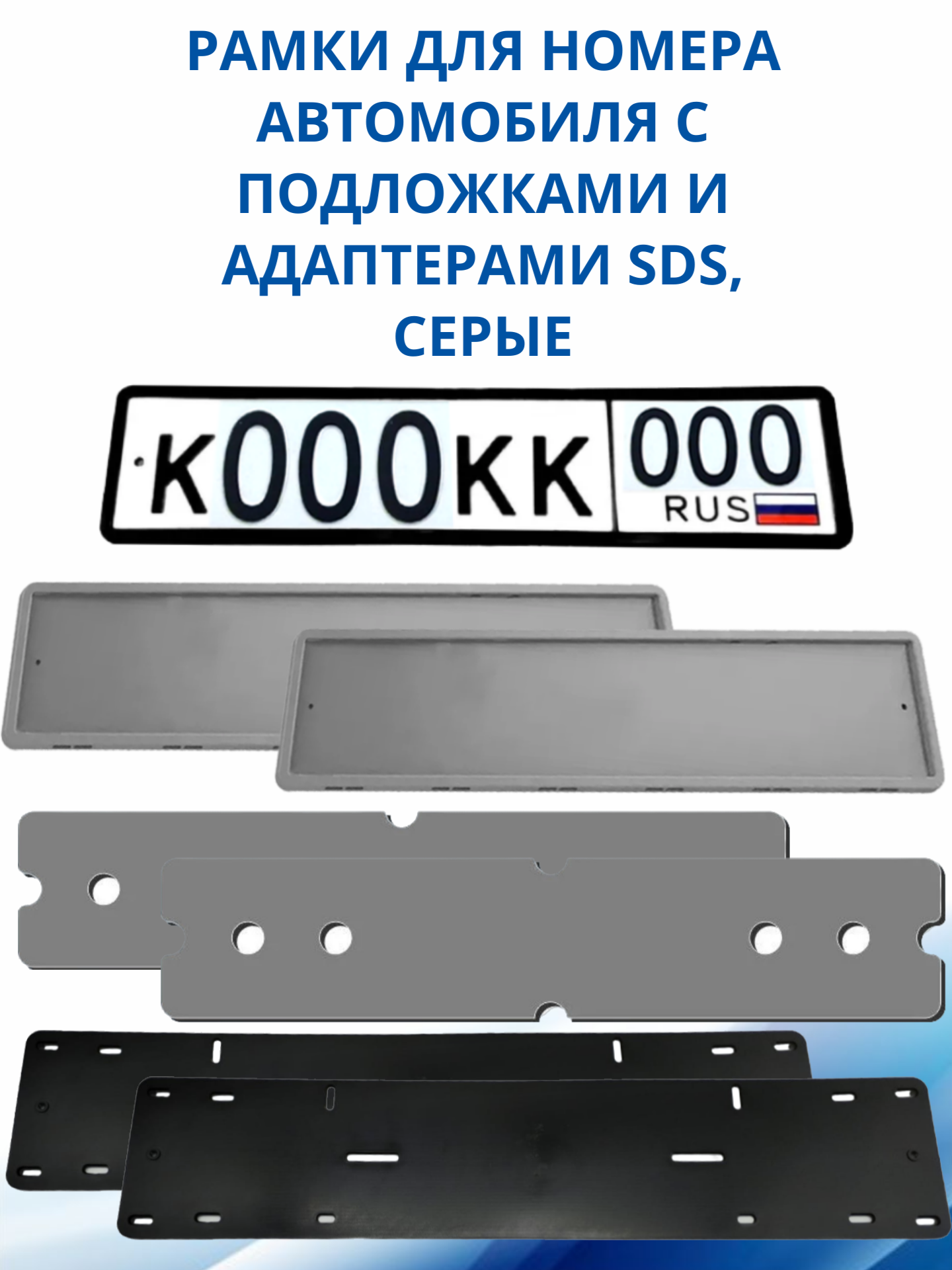 SDS / Рамка для номера автомобиля Серая силикон с подложкой шумоизоляционной и адаптером 2 шт