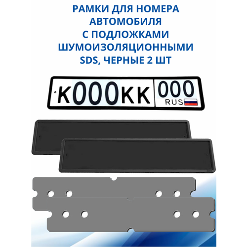 SDS / Рамка для номера автомобиля Черная силикон с подложкой шумоизоляционной, 2 шт