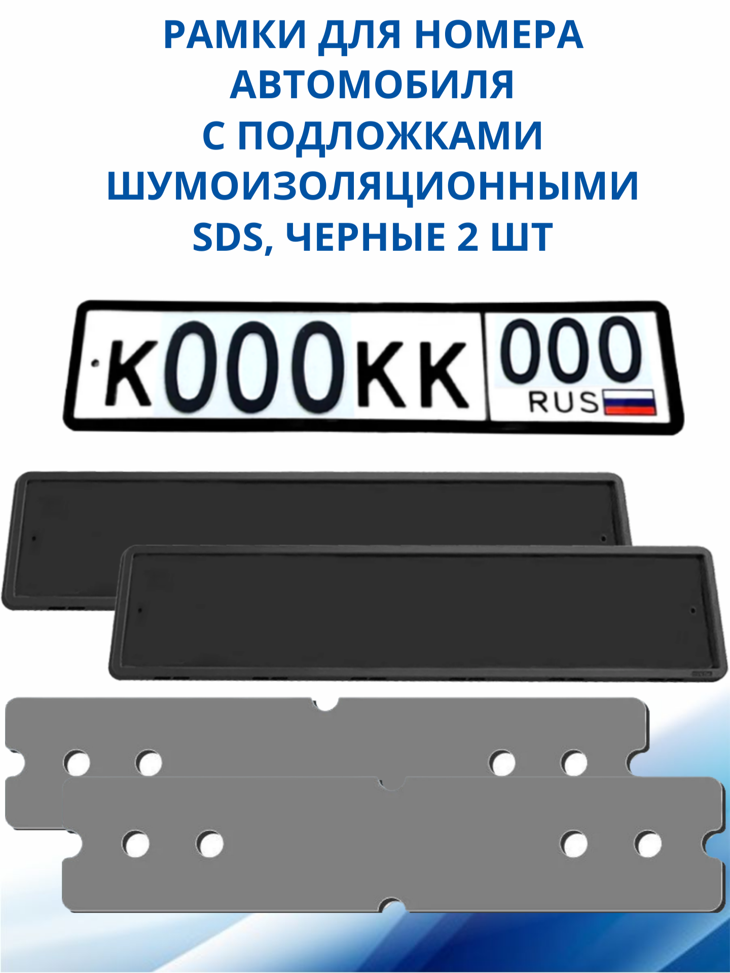 SDS / Рамка для номера автомобиля Черная силикон с подложкой шумоизоляционной 2 шт