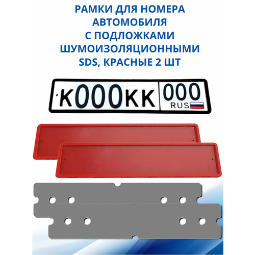 SDS / Рамка для номера автомобиля Красная силикон с подложкой шумоизоляционной, 2 шт