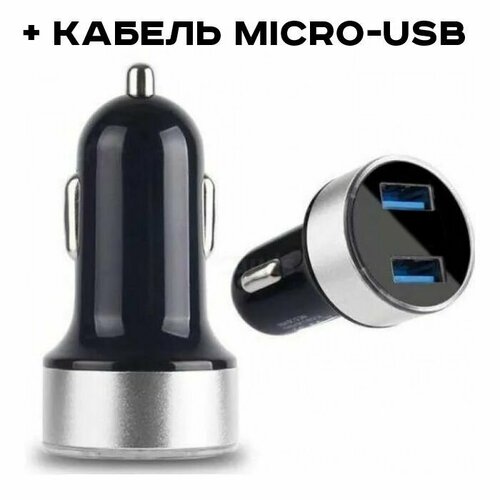 Автомобильное зарядное устройство с подсветкой 2 USB 3.1А + кабель MICRO-USB, адаптер для телефона в прикуриватель, разветвитель.