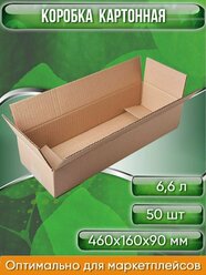 Коробка картонная, 46х16х9 см, объем 6,6 л, 50 шт. (Гофрокороб, 460х160х90 мм )