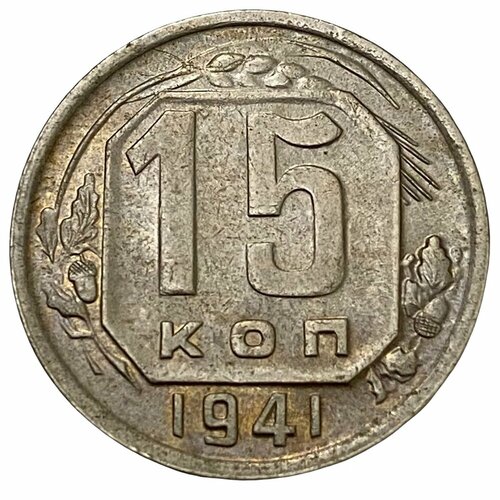 СССР 15 копеек 1941 г. 15 копеек 1941 г монета ссср под чистку