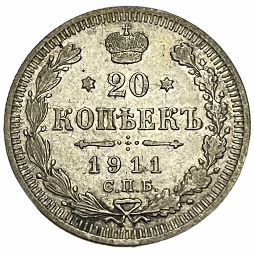 Российская Империя 20 копеек 1911 г. (СПБ ЭБ) 20 копеек 1878 спб нф российская империя