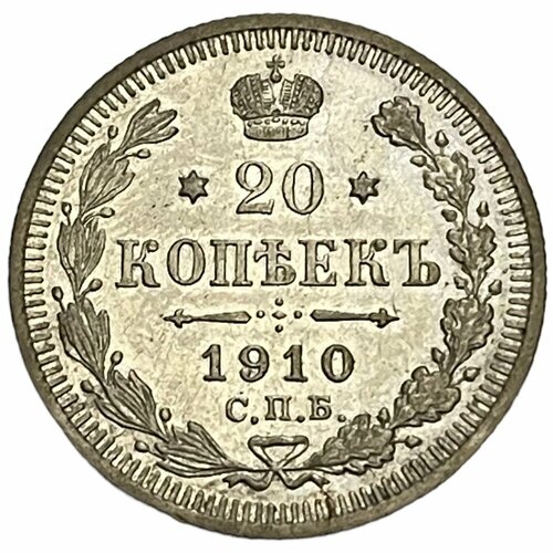 Российская Империя 20 копеек 1910 г. (СПБ ЭБ) (9)