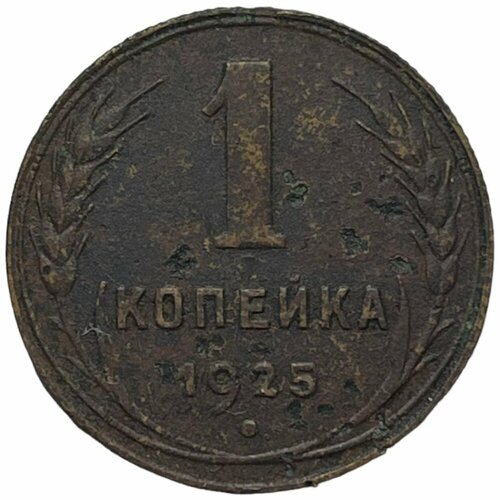 СССР 1 копейка 1925 г. (16) ссср 1 копейка 1925 г 3