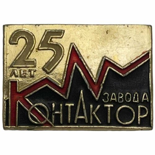 Знак Завод Контактор 25 лет СССР 1966 г. знак мпз xxv лет мытищинский приборостроительный завод ссср 1953 г