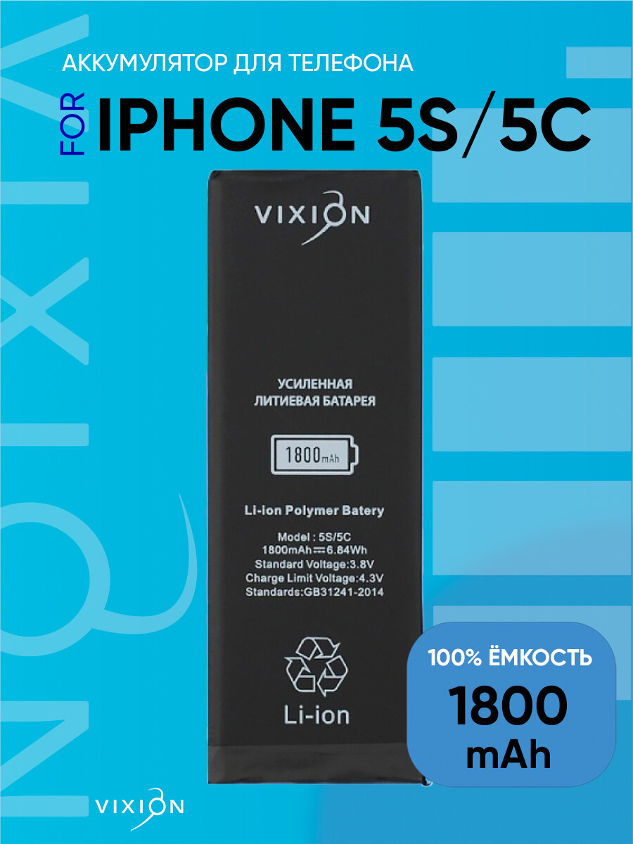 Аккумулятор для iPhone 5S/5C (Vixion) усиленная (1800 mAh) с монтажным скотчем