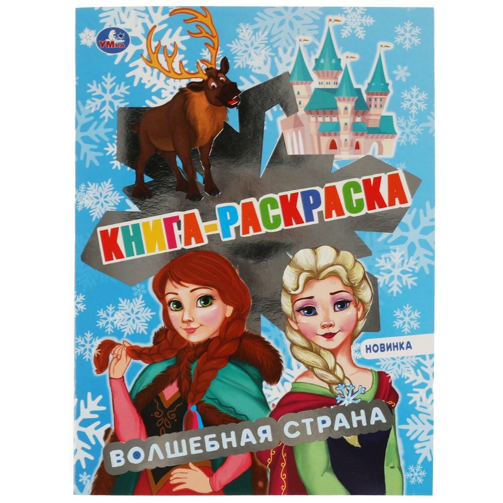 Книга раскраска Волшебная страна Умка 978-5-506-06900-3