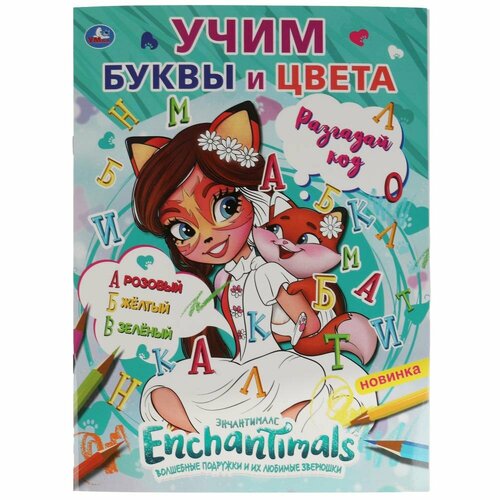 Первая раскраска по буквам А4 Учим буквы и цвета. Энчантималс Умка 978 5 506 06795 5
