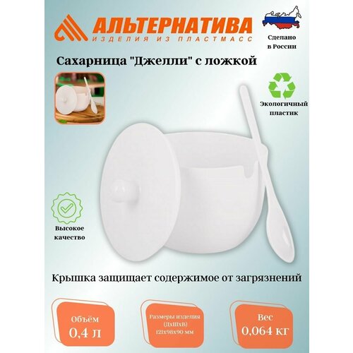 фото Сахарница "джелли" 0,4л (с ложкой)(белый) м8295 альтернатива