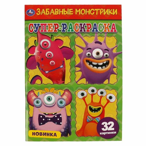 Суперраскраска Забавные монстрики. Суперраскраска, 32 стр. УМка 978-5-506-06255-4