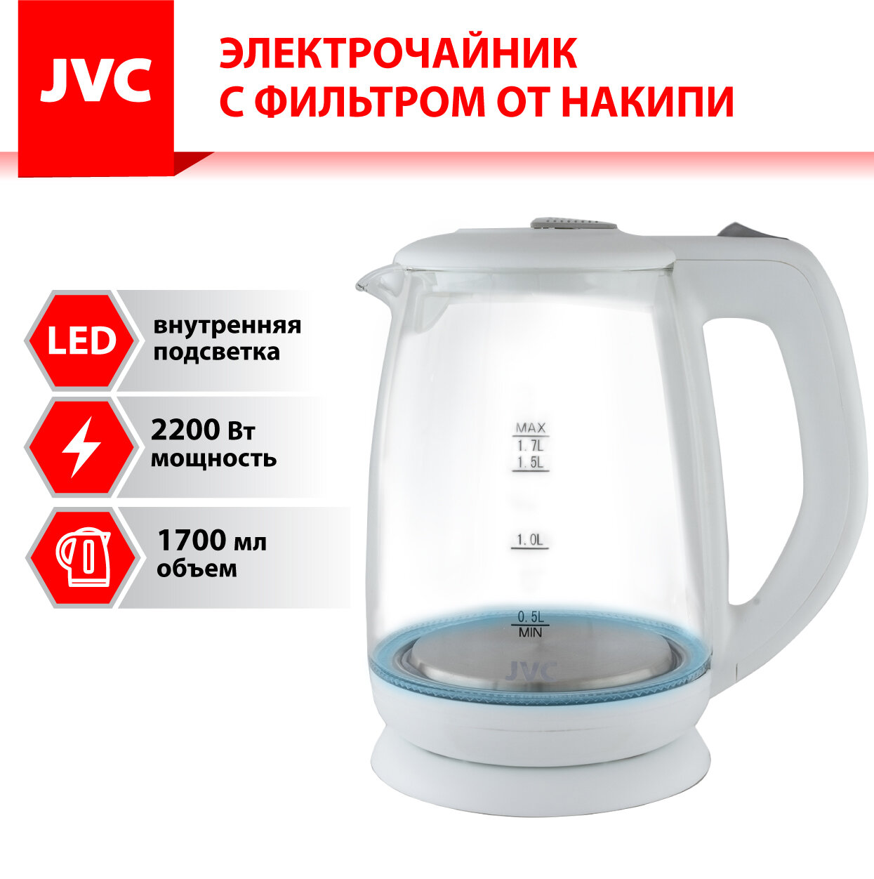 Чайник электрический стеклянный JVC 1,7 л, LED подсветка, фильтр от накипи, автоотключение, 2200 Вт