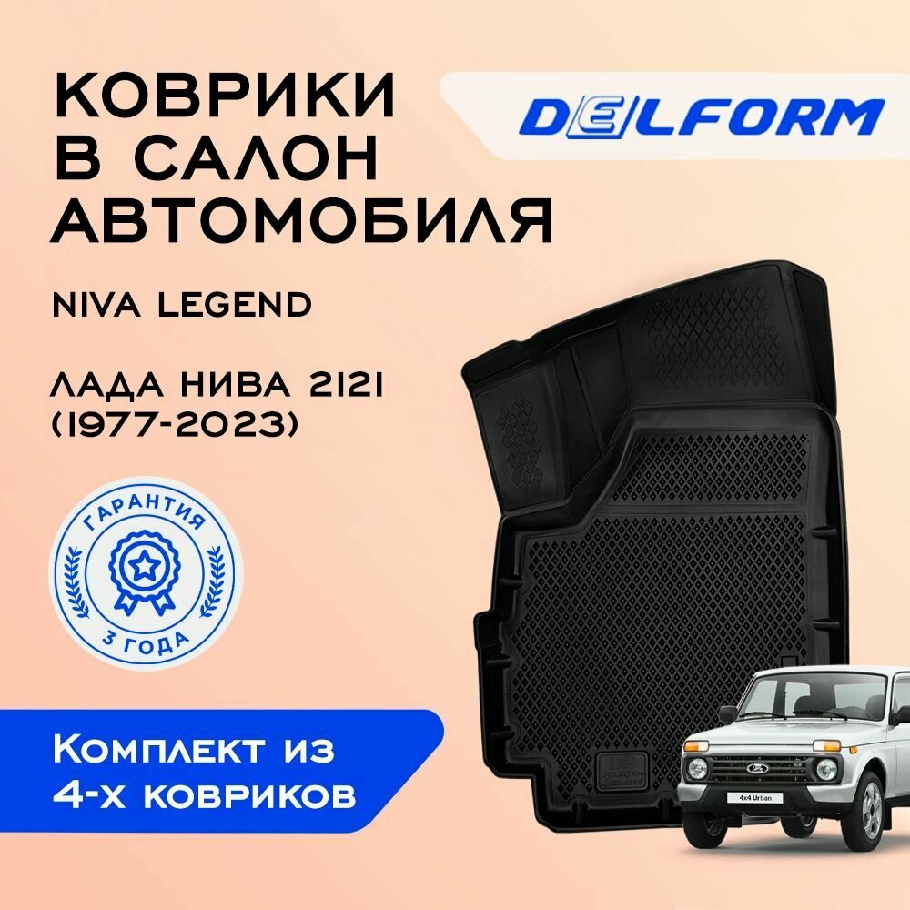 Коврики EVA/ЭВА 3D/3Д Lada Niva 2121 (1977-2022)/ Лада Нива 2121 (1977-2022) с бортиками и ячейками DelForm/ набор резиновых ковриков для автомобиля в салон