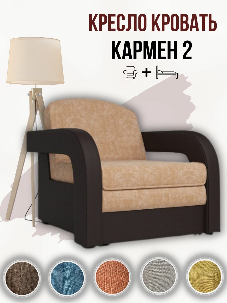 Кресло-кровать Кармен 2 Бежево-Коричневый Микровелюр Экокожа, механизм Выкатной