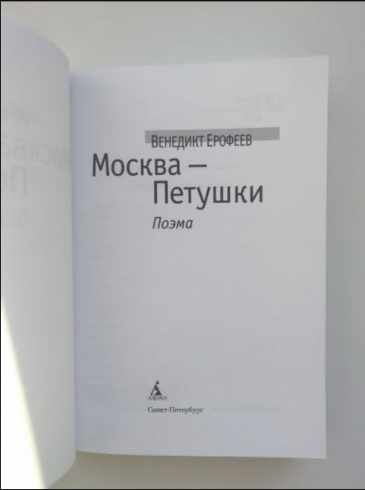 Москва - Петушки (Ерофеев Венедикт Васильевич) - фото №6
