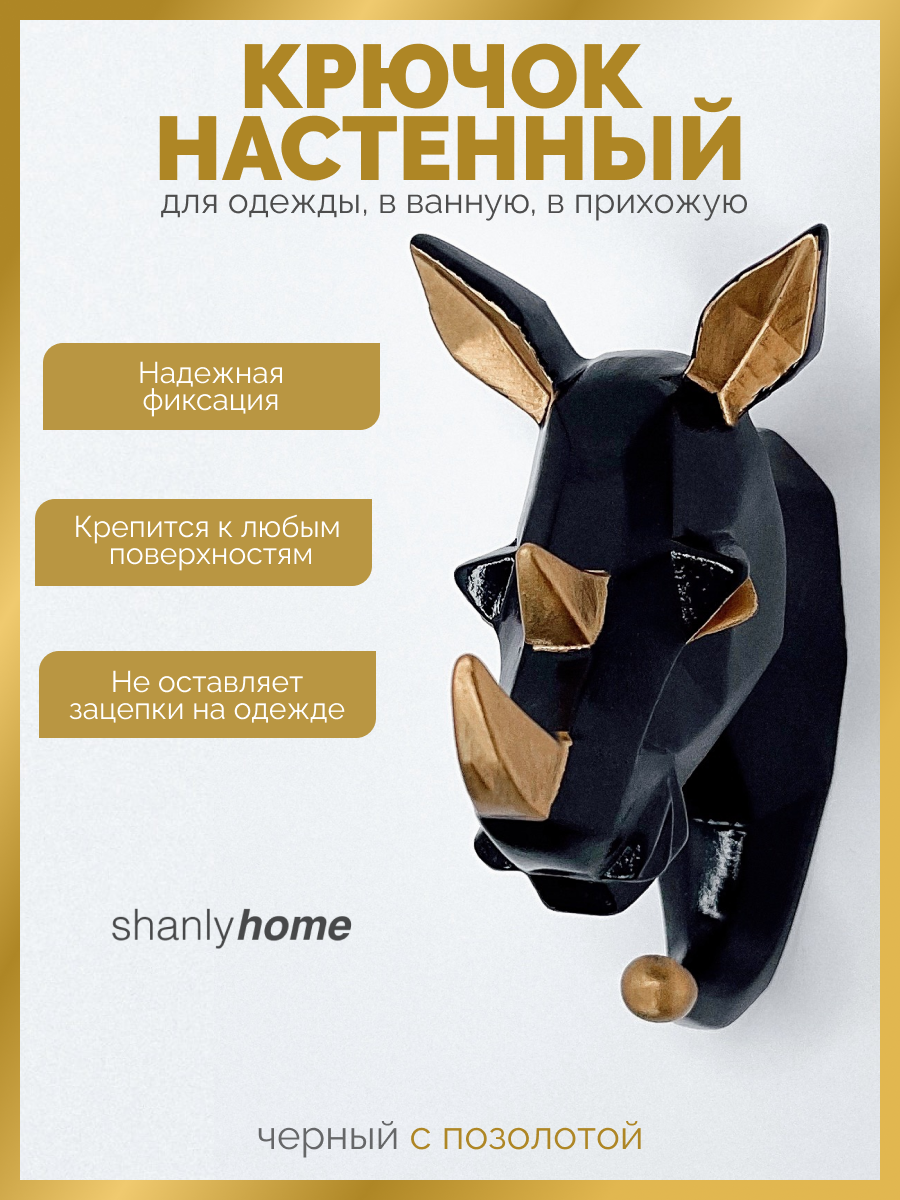 Shanly Крючки настенные самоклеящиеся для одежды "Носорог" - 9х5,5х11,5 см, 1 шт.