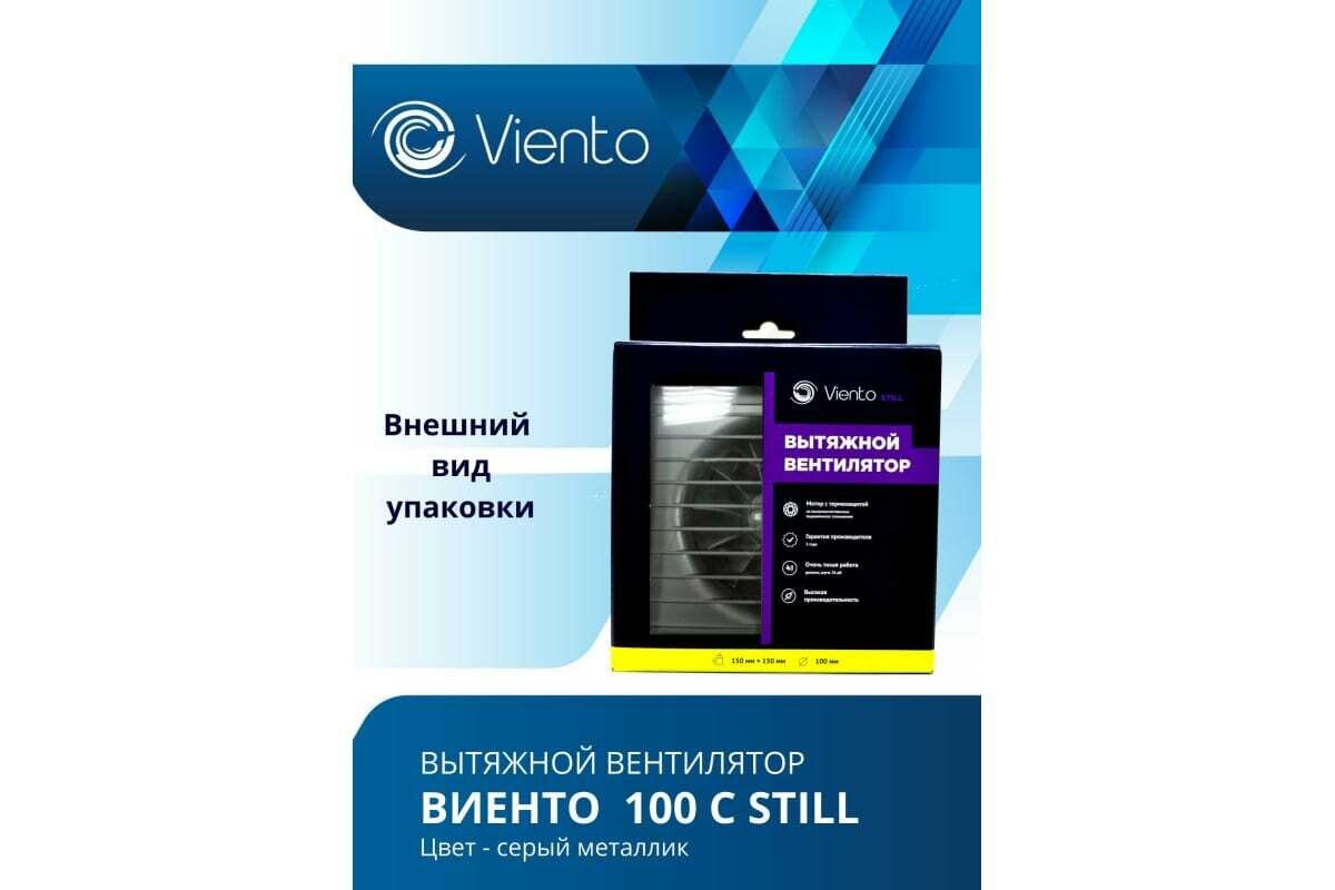 Вентилятор осевой, вытяжной, виенто 100С STILL (130 м3), gray metal - фотография № 5