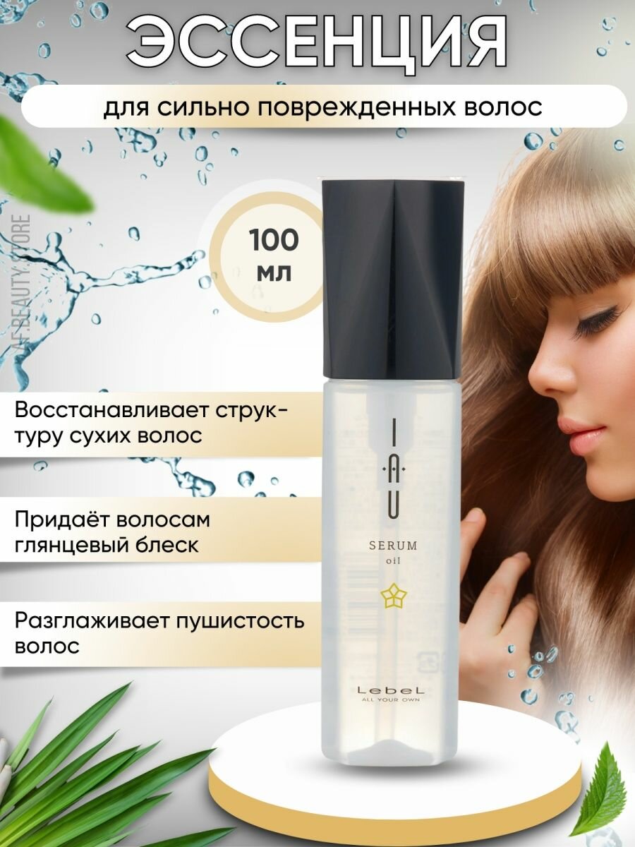 Lebel IAU Serum Oil - Эссенция для волос 100 мл